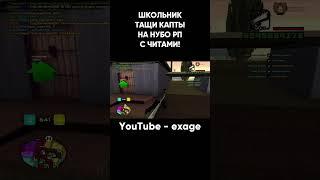 ШКОЛЬНИК ТАЩИТ КАПТЫ В СОЛО С ЧИТОМ НА НУБО РП В ГТА САМП #shorts