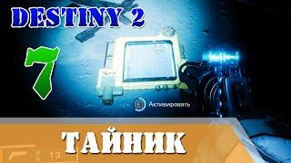 Седьмой Тайник с сундуком Триумф Destiny 2 УЗЫ ПАМЯТИ Гликон