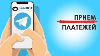 Прием платежей через Бота ️ Есть новое видео  См. описание