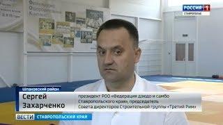 Сергей Захарченко избран президентом «Федерации дзюдо и самбо Ставропольского края». Вести