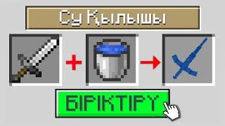 МАЙНКРАФТ, БІРАҚ КӨПТЕГЕН ЗАТТЫ БІРІКТІРЕ АЛАСЫН қазақша майнкрафт казакша дейлин