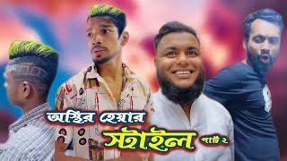 অস্থির হেয়ার স্টাইল 2 / new bangla funny video 2022 / arfin imran funny / @arfinimranfunny1334