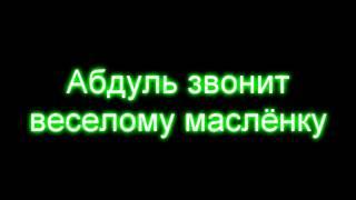 Абдуль звонит веселому маслёнку