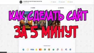 КАК СОЗДАТЬ СВОЙ ОНЛАЙН МАГАЗИН АККАУНТОВ ЗА 5 МИНУТ