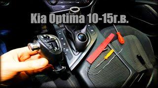 Как снять/разобрать ручку АКПП Kia Optima 2010-2015 год