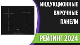 ТОП—7. Лучшие индукционные варочные панели. Рейтинг 2024 года!