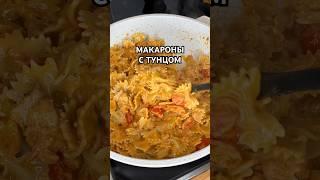 Ваша семья попросит добавки, очень вкусные макароны с тунцом