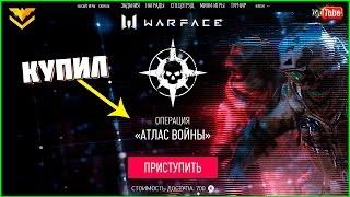 Купил Новою Операцию Атлас Войны В Warface