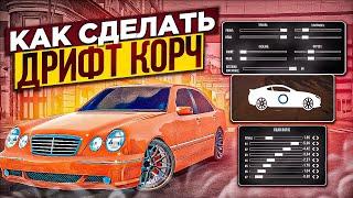 КАК СДЕЛАТЬ ЛУЧШИЙ ДРИФТ КОРЧ В Car parking multiplayer ! Лучшая ДРИФТ Настройка