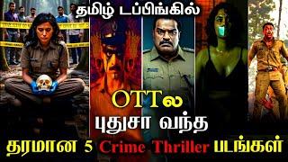 புதுசா OTTல வந்த 5 Crime Thriller படங்கள் தமிழில் | Best Suspense Crime Thriller Movies In Tamil