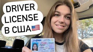 Водійські права в США | Driver license в Америці