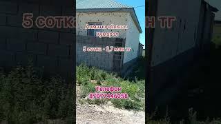 #Недвижимость #участок #жер #телім #кх #рассрочка #ижс #лпх #дом #үй #бизнес