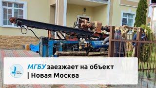 Заезд малогабаритной установки (МГБУ) на участок | Новая Москва