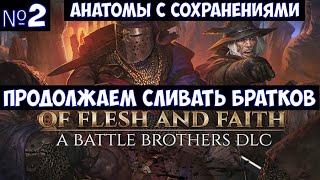 ️Battle Brothers: Of Flesh and Faith Новый старт с сохранениями. Анатомы. Часть №2