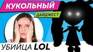 Кукольный Дайджест #49: УБИЙЦА LOL Surprise! Hairdorables, Blythe, Barbie, Disney Store, Boxy Girls