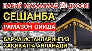 СЕШАНБА КУНИ РАМАЗОН ОЙИДА НАБИЙ МУҲАММАД ﷺ ДУОСИ! БАРЧА ОРЗУИНГ РЎЁБГА ЧИҚАДИ!