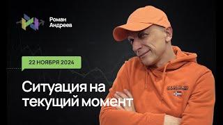 22.11.2024 Ситуация на текущий момент | Роман Андреев