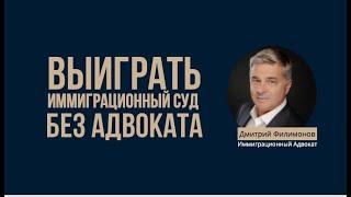 Выиграть Иммиграционный Суд без адвоката? Как проходит иммиграционный суд в США