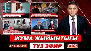 Жума жыйынтыгы | 24.11.2024