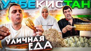 САМАЯ вкусная УЛИЧНАЯ ЕДА в УЗБЕКИСТАНЕ. ЧТО едят УЗБЕКИ?