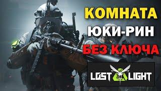 Как попасть в ТАЙНУЮ КОМНАТУ ЮКИ-РИН без ключа на НОВОЙ КАРТЕ КАЙДО в Lost Light - Гайд в Лост Лайт