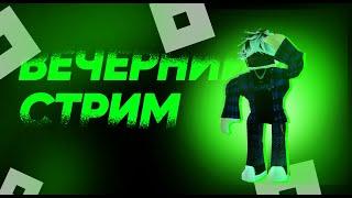 Roblox стрим!ПОИГРАЮ ВО ЧТО УГОДНО!Стрим live! Поболтаем на стриме?