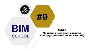 Выпуск 9 [TEKLA] Создание чертежей раздела Конструкции металлические (КМ)