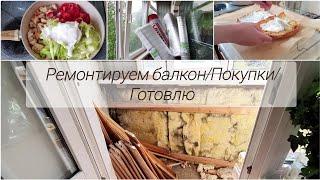 Потихоньку начали ремонт🪚.Покупки. Вкусно готовлю.