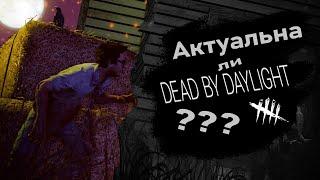 Свежий взгляд на Dead by Daylight (Актуальна ли в 2022?)