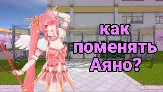 КАК ПОМЕНЯТЬ АЯНО? (yandere simulator гайд)