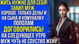 Жить нужно в свое удовольствие! Заявил муж. На следующее утро муж чуть не спустил жену по лестнице..