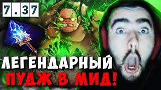 STRAY МИДОВЫЙ ПУДЖ РАЗ В ГОД ! СТРЕЙ ИГРАЕТ НА PUDGE 7.37 carry mid dota 2 4500 ! Лучшее со Стреем