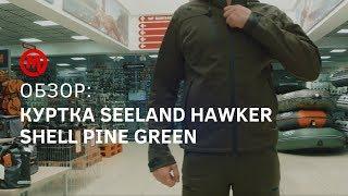 Охотничья куртка Seeland Hawker Shell - видео обзор