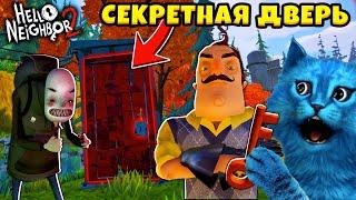 Привет Сосед 2 СЕКРЕТНАЯ ДВЕРЬ Hello Neighbor 2 Alpha 1 Прохождение и Секреты КОТЁНОК ЛАЙК