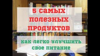 Самые полезные продукты. Как легко улучшить свое питание.