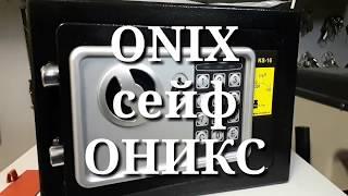 Сейф ONIX инструкция