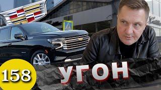 Угнали Chevrolet Tahoe / Дилер украл авто за 10 миллионов !