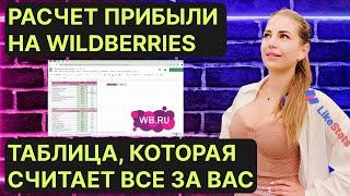 Как посчитать чистую прибыль на вайлдберриз. Чистая прибыль на Wildberries. Удобная, простая таблица