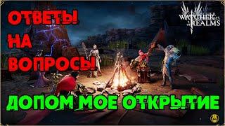 Достал Лорда с Древних / Ответы на Вопросы по Обнове / watcher of realms / WOR