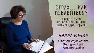 СТРАХ   как избавиться   Таппинг с Нэллой Мезир