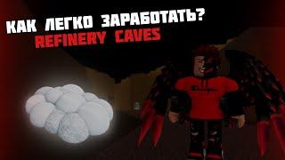 Как легко и быстро заработать? Refinery Caves