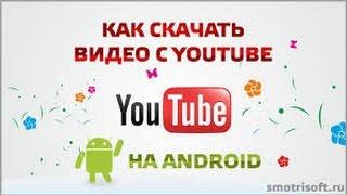 Как скачать видео с YouTube на Андройд