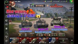 #2 урок.Как играть взвод в ТРОЁМ?(А так можно что-ли?) #blitz #tanksblitz #взвод #атакможно #танки