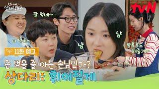 [11화 예고] 뭐든지 척척 잘하는 만능 혜윤이와 행복한 언니네 그리고, 우리 덱스가 돌아왔다? #언니네산지직송2 EP.11