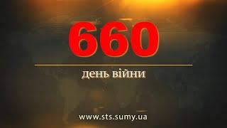 660 день війни. Новини Сумщини, 15.12.2023