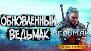 ВЕДЬМАК 3 НЕКСТГЕН.ОБЗОР