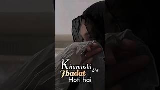 Khamoshi Bhi Ek Ibadat Hai,  Jo Sirf Allah Samajhta Hai️#islam #quran #khamoshi #ibadat #shorts