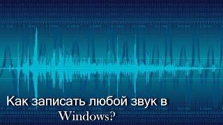 Как записать любой звук в Windows 10/ 8.1/ 7... Linux?