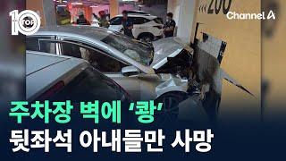 주차장 벽에 ‘쾅’…뒷좌석 아내들만 사망 / 채널A / 뉴스TOP 10