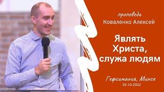 Коваленко Алексей | Являть Христа, служа людям | 30.10.2022